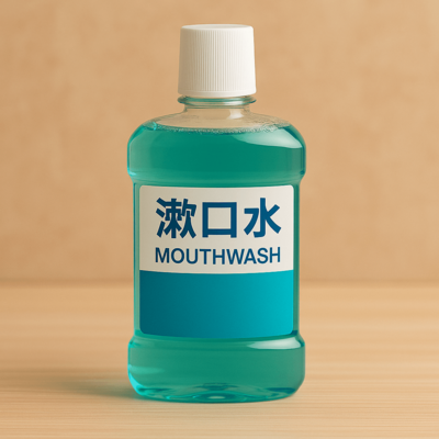 漱口水 漱口水