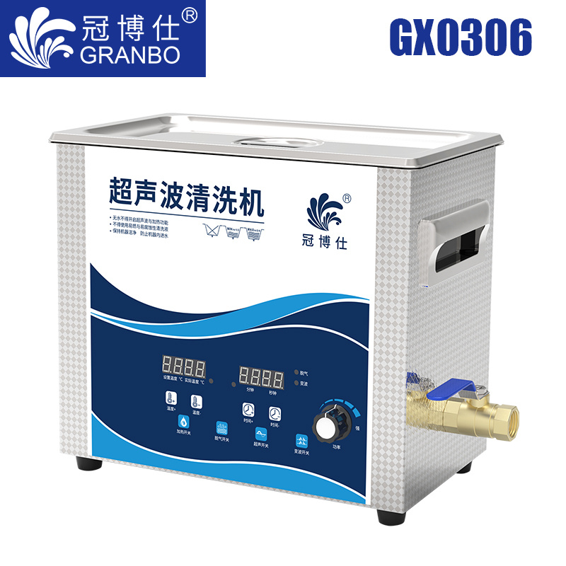 冠博仕GX0306超聲波清洗機|6.5L/180w|功率可調(diào) 數(shù)碼變波脫氣 帶加熱
