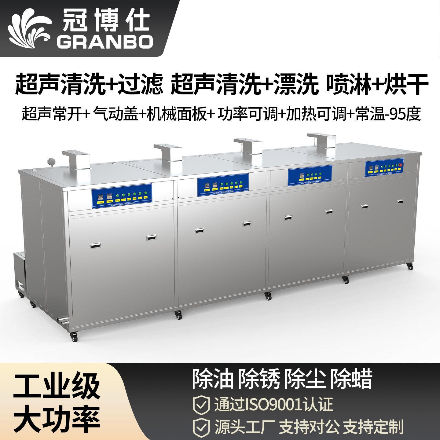 冠博仕 GF4-2480PLH 工業四槽超聲波清洗機｜88L 48振頭五金模具汽修去油除銹過濾漂洗噴淋烘干一體機