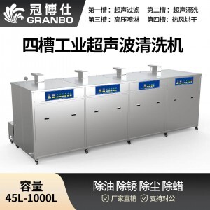 冠博仕 GF4-2401000PLH 四槽工業(yè)超聲波清洗機(jī)｜1000L 144振頭大功率去油除銹過(guò)濾漂洗噴淋烘干一體機(jī)