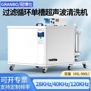 冠博仕GM144960L單槽過(guò)濾循環(huán)超聲波清洗機(jī) | 960L/7200W | 可清洗三通配件、銅鋁合金小配件、不銹鋼沖壓件