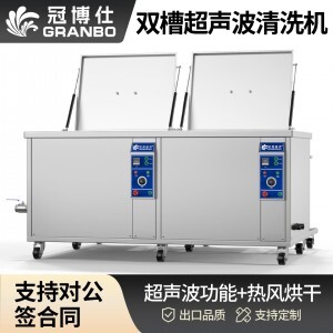 冠博仕 GE108540H雙槽超聲波清洗機帶鼓風烘干 | 540L/5400W | 工業除油除銹可清洗三通配件、銅鋁合金配件