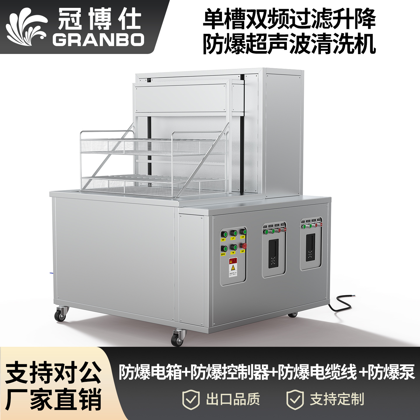 冠博仕工業防爆超聲波清洗機 | 雙頻率28/40kHz | 防爆電箱+防爆控制器+防爆電纜線 +防爆泵
